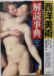新装版 西洋美術解読事典