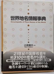 世界地名情報事典