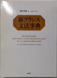 新フランス文法事典