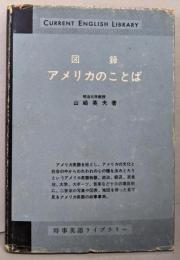 図録アメリカのことば<研究社時事英語ライブラリー>