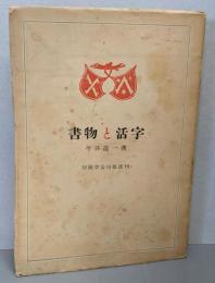 書物と活字
