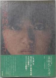 薬師丸ひろ子　愛蔵版写真集　フォトメモワール　Part2