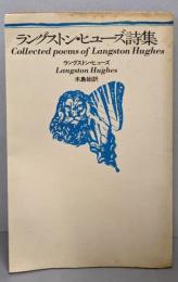 ラングストン・ヒューズ詩集