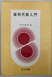 線形代数入門