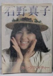 石野真子　リトル・グラフィティ　音楽専科臨時増刊