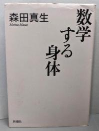 数学する身体