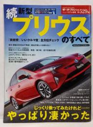 続新型プリウスのすべて (モーターファン別冊）ニューモデル速報