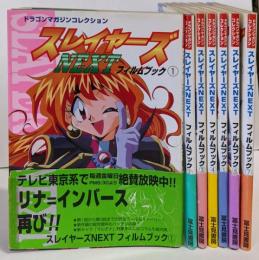 スレイヤーズ NEXT フィルムブック 1~7巻セット（ドラゴンマガジンコレクション）