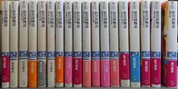 彩雲国物語 18冊セット<角川ビーンズ文庫>