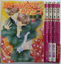 ツインズ シリーズ 文庫 1-5巻セット (角川ルビー文庫)