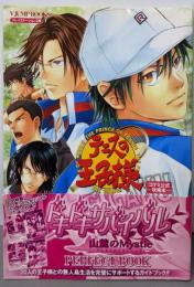 テニスの王子様ドキドキサバイバル山麓のmysticperfect book : コナミ公式攻略本 :プレイステーション2版<Vジャンプブックス>