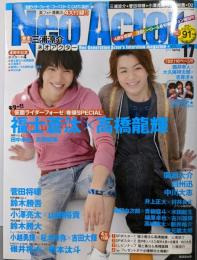 ネオアクター vol.17(『仮面ライダーフォーゼ』・「D2」春もたっぷり!菅田将暉・三浦涼介)<廣済堂ベストムック 192号>