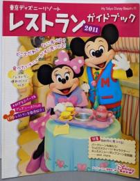東京ディズニーリゾートレストランガイドブック 2011<MyTokyo Disney resort 75>