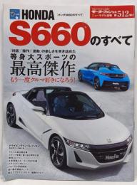HONDA S660のすべて (モーターファン別冊）ニューモデル速報　512弾