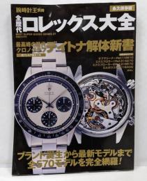 全歴代ロレックス大全 : ブランド誕生から最新モデルまで全570モデルを完全網羅!<腕時計王別冊 BEST SUPERGOODS SERIES 27>