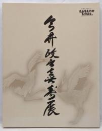 今井政之喜寿展