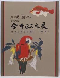 今井政之展 : 文化功労者 : 土と炎の彩化
