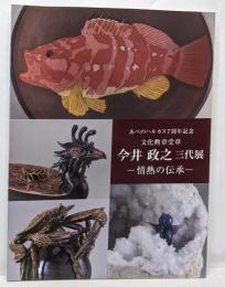 今井政之　三代展　情熱の伝承