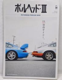 ポルヘッド vol.3 (サンエイムック MOTORHEADPORSCHE BOOK)