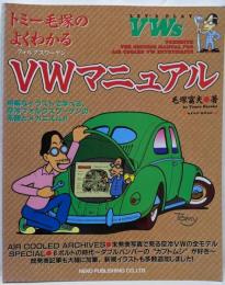 トミー毛塚のよくわかるVW(フォルクスワーゲン)マニュアル(NEKO MOOK 540)