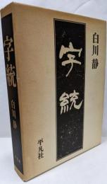 字統