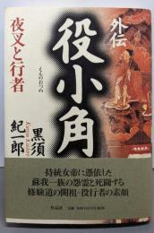 外伝役小角: 夜叉と行者