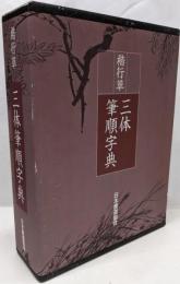 楷行草 三体筆順字典