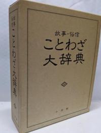 故事・俗信ことわざ大辞典