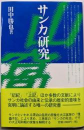 サンカ研究