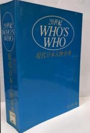 現代日本人物事典: 20世紀WHO’S WHO