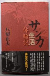 サンカ生活体験記