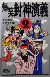 爆笑封神演義 2 (歴史人物笑史)