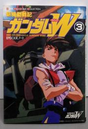 新機動戦記ガンダムW 3<Movic film comiccollection 3>