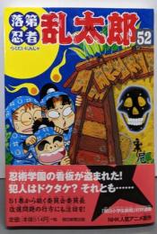 落第忍者乱太郎（５２） (あさひコミックス)
