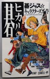 ヒカルの碁 碁ジャス キャラクターズガイド(ジャンプコミックス)