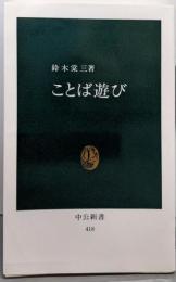 ことば遊び (中公新書 418)