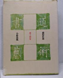 書道芸術〈第14巻〉小野道風,藤原佐理