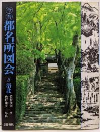 今昔都名所図会 5 洛北