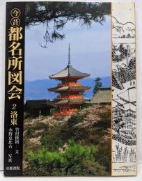 今昔都名所図会 2 洛東
