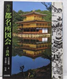 今昔都名所図会 3 (洛西)