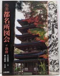 今昔都名所図会 4 洛南