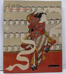 浮世絵 :江戸人自らの心と姿を写した万華鏡<海の見える杜美術館館蔵選3>
