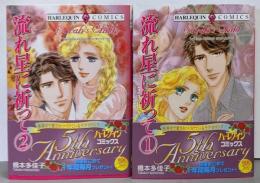 流れ星に祈って 1-2巻セット (エメラルドコミックスハーレクインシリーズ)