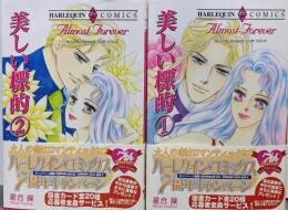 美しい標的 1-2巻セット(エメラルドコミックス HarlequinComics Collect)