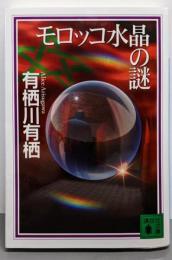 モロッコ水晶の謎 (講談社文庫 あ 58-14)