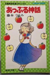 あっぷる神話 : 花織高校恋愛スキャンダル<集英社文庫コバルトシリーズ>