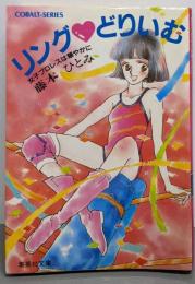 リング・どりいむ : 女子プロレスは華やかに<集英社文庫コバルトシリーズ>