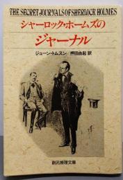 シャーロック・ホームズのジャーナル<創元推理文庫>