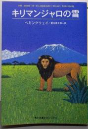キリマンジャロの雪<角川文庫>