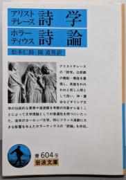 詩学 詩論<岩波文庫>
